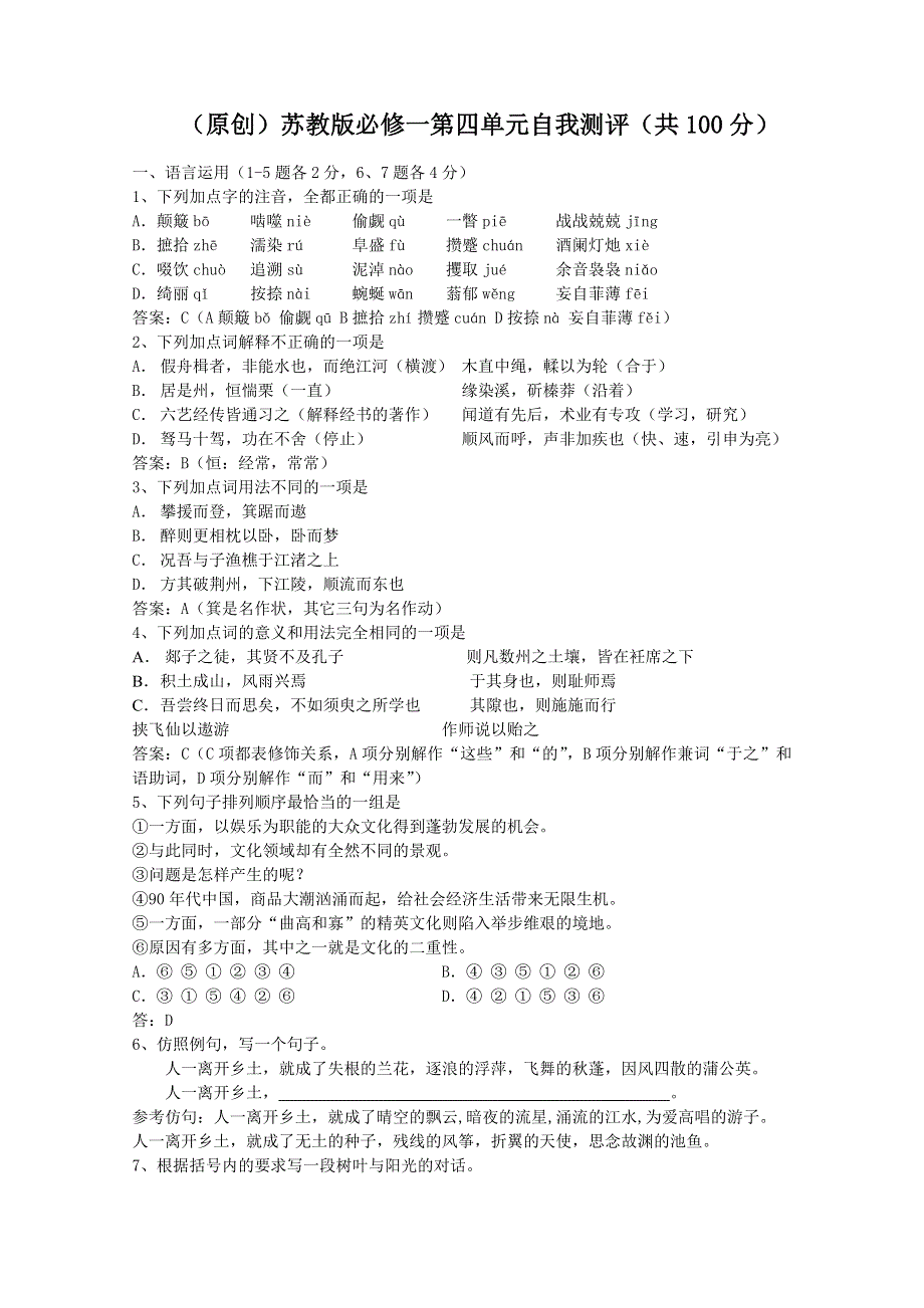 [原创]语文：苏教版必修一第四单元自我测评.doc_第1页