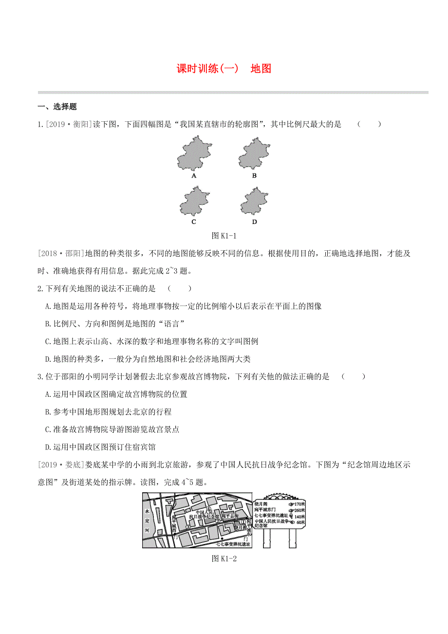 （新课标）2020中考地理复习方案 第一部分 地球和地图 课时训练01 地图试题 湘教版.docx_第1页