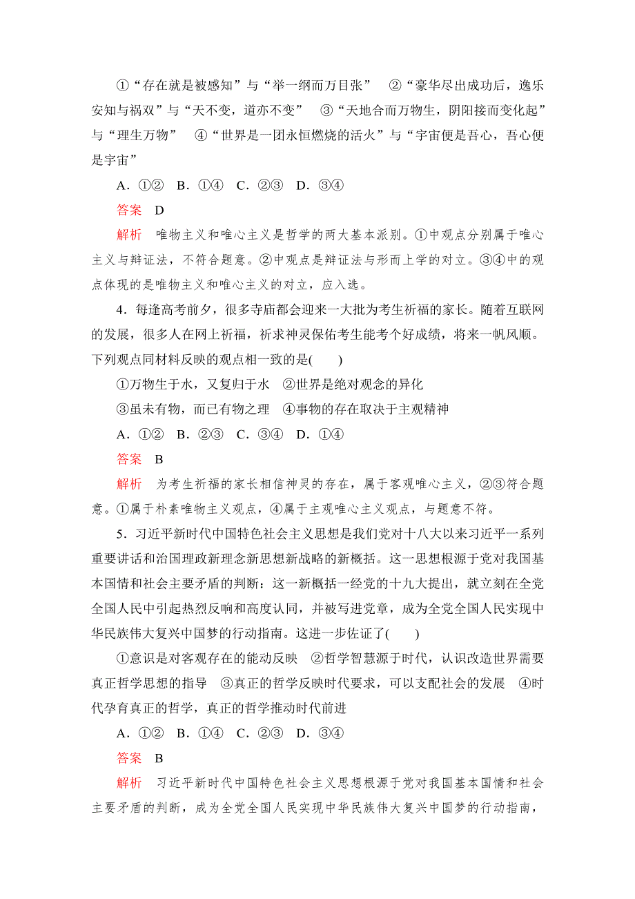 2019-2020学年政治人教版必修4作业与测评：综合训练（一） WORD版含解析.docx_第2页