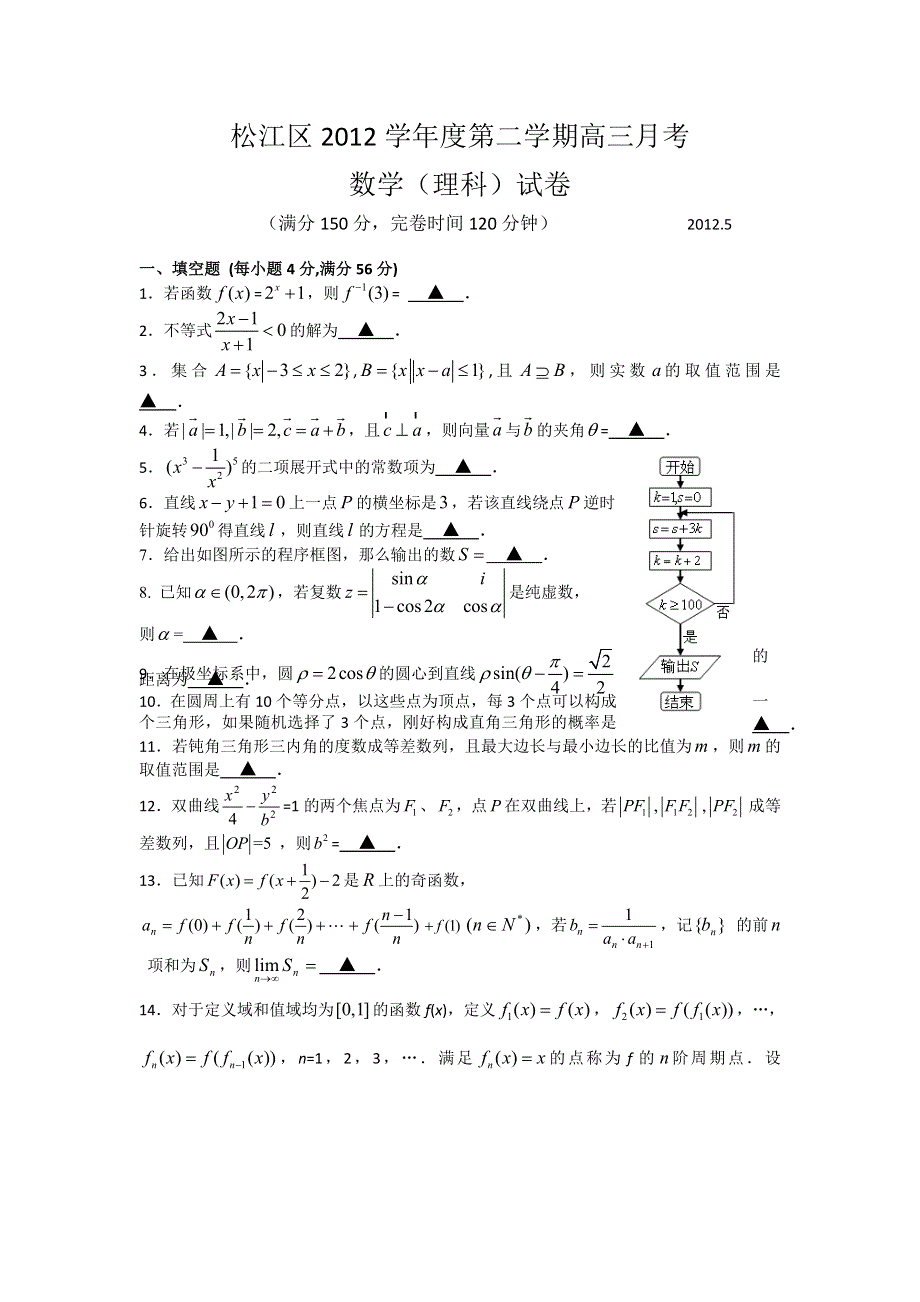 上海市松江区2012届高三第三次模拟考试数学（理）试题.doc_第1页