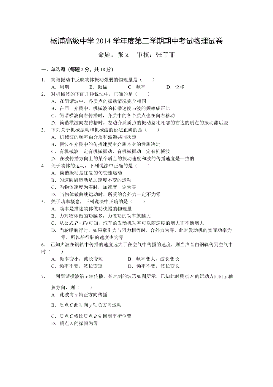 上海市杨浦高级中学2014-2015学年高一下学期期中考试物理试题 WORD版缺答案.doc_第1页