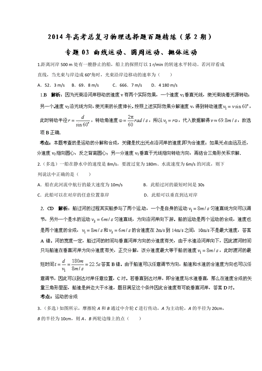 专题03 曲线运动、圆周运动、抛体运动（第02期）-2014年高考总复习物理选择题百题精练 WORD版含解析.doc_第1页