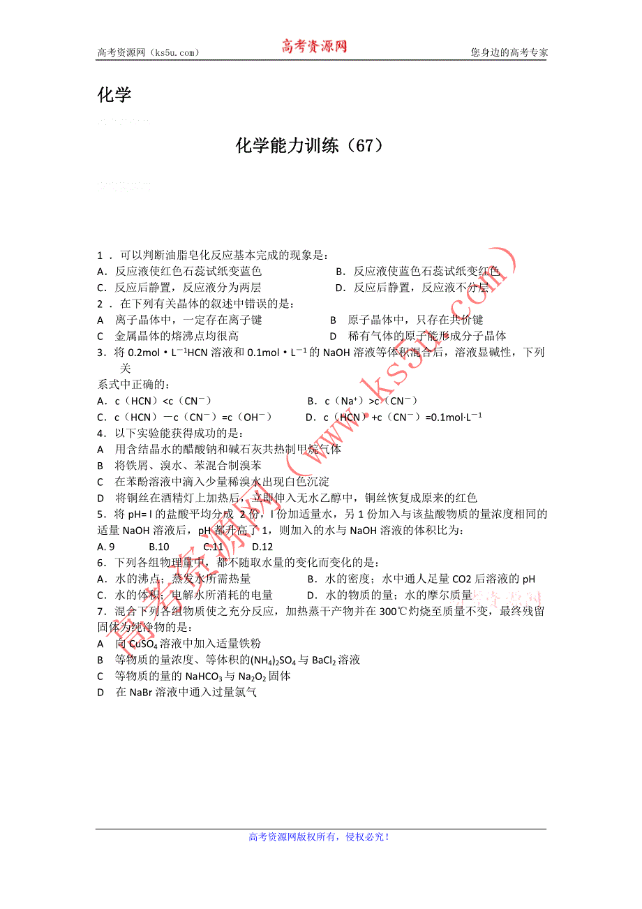 12-13学年高二第一学期 化学能力训练（67）.doc_第1页