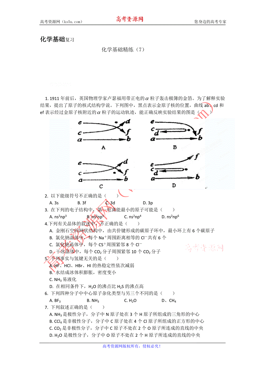 12-13学年高二第一学期 化学基础精练(7).doc_第1页