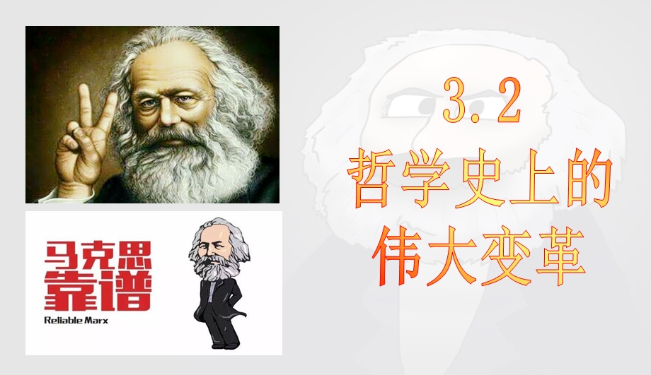 人教新课标高中政治必修四 生活与哲学 3-2哲学史上的伟大变革 课件 （共43张PPT） .ppt_第3页