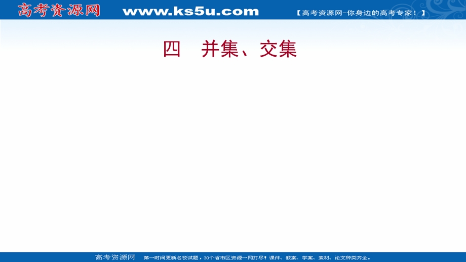 2021-2022学年高一人教A版数学必修1练习课件：1-1-3第1课时并集、交集 .ppt_第1页