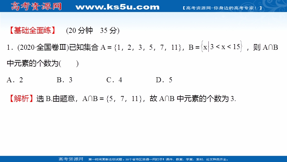 2021-2022学年高一人教A版数学必修1练习课件：1-1-3第1课时并集、交集 .ppt_第2页