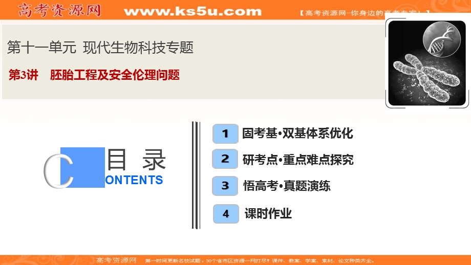 2020年高考人教版生物一轮复习课件：第十一单元 第3讲　胚胎工程及安全伦理问题 .ppt_第1页