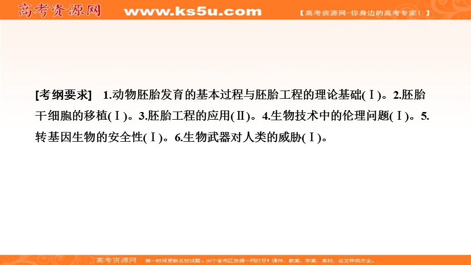 2020年高考人教版生物一轮复习课件：第十一单元 第3讲　胚胎工程及安全伦理问题 .ppt_第2页