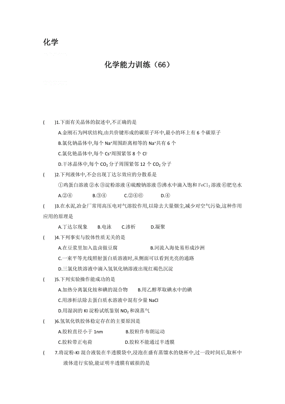 12-13学年高二第一学期 化学能力训练（66）.doc_第1页