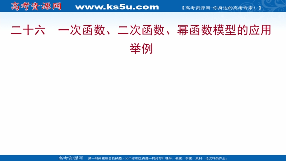 2021-2022学年高一人教A版数学必修1练习课件：3-2-2第1课时一次函数、二次函数、幂函数模型的应用举例 .ppt_第1页