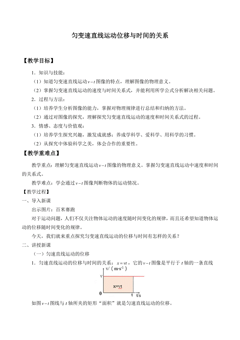 2019-2020学年教科版（2019）物理必修第一册：2-3 匀变速直线运动位移与时间的关系-教案 .docx_第1页