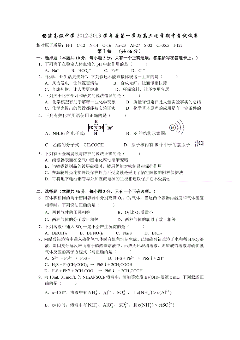 上海市杨浦高级中学2013届高三上学期期中考试化学试题.doc_第1页