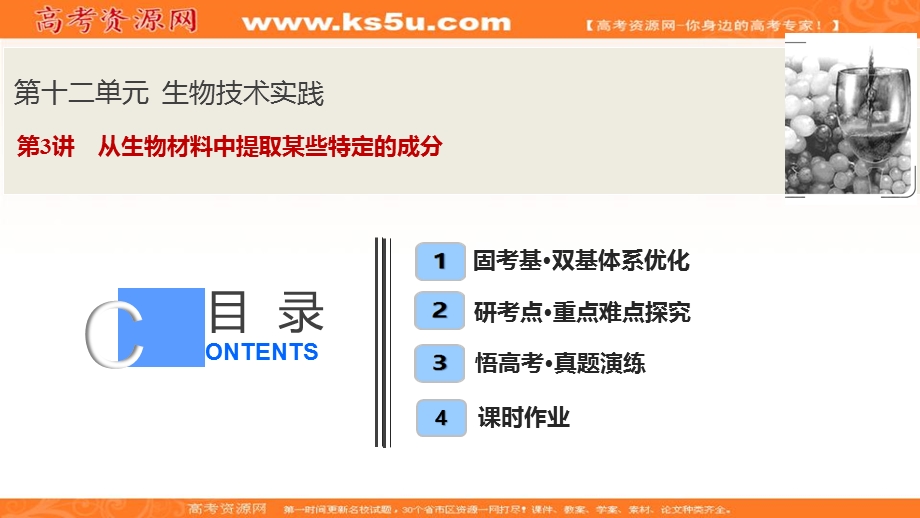 2020年高考人教版生物一轮复习课件：第十二单元 第3讲　从生物材料中提取某些特定的成分 .ppt_第1页