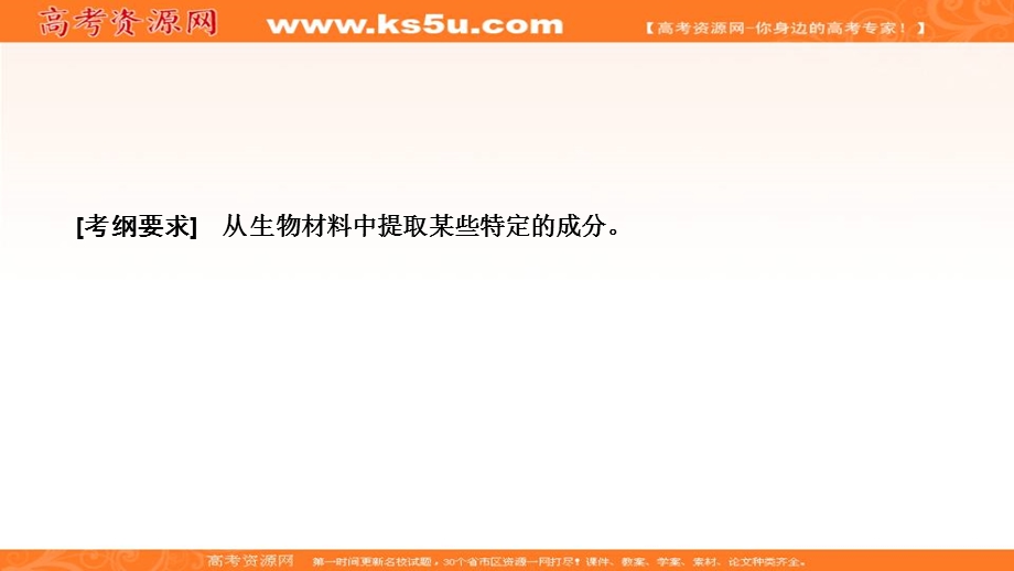 2020年高考人教版生物一轮复习课件：第十二单元 第3讲　从生物材料中提取某些特定的成分 .ppt_第2页