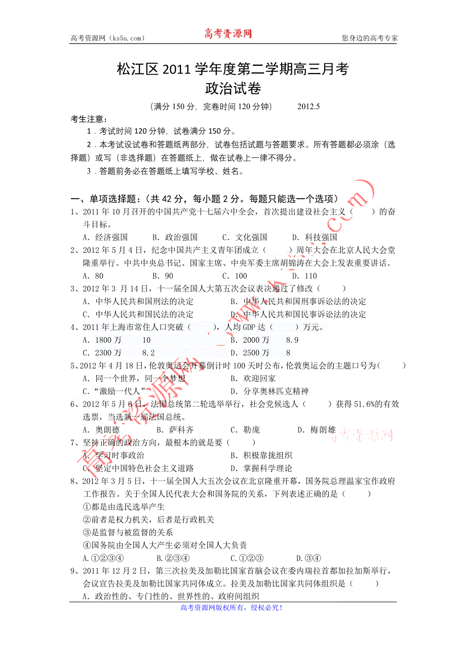 上海市松江区2012届高三第三次模拟考试政治试题.doc_第1页