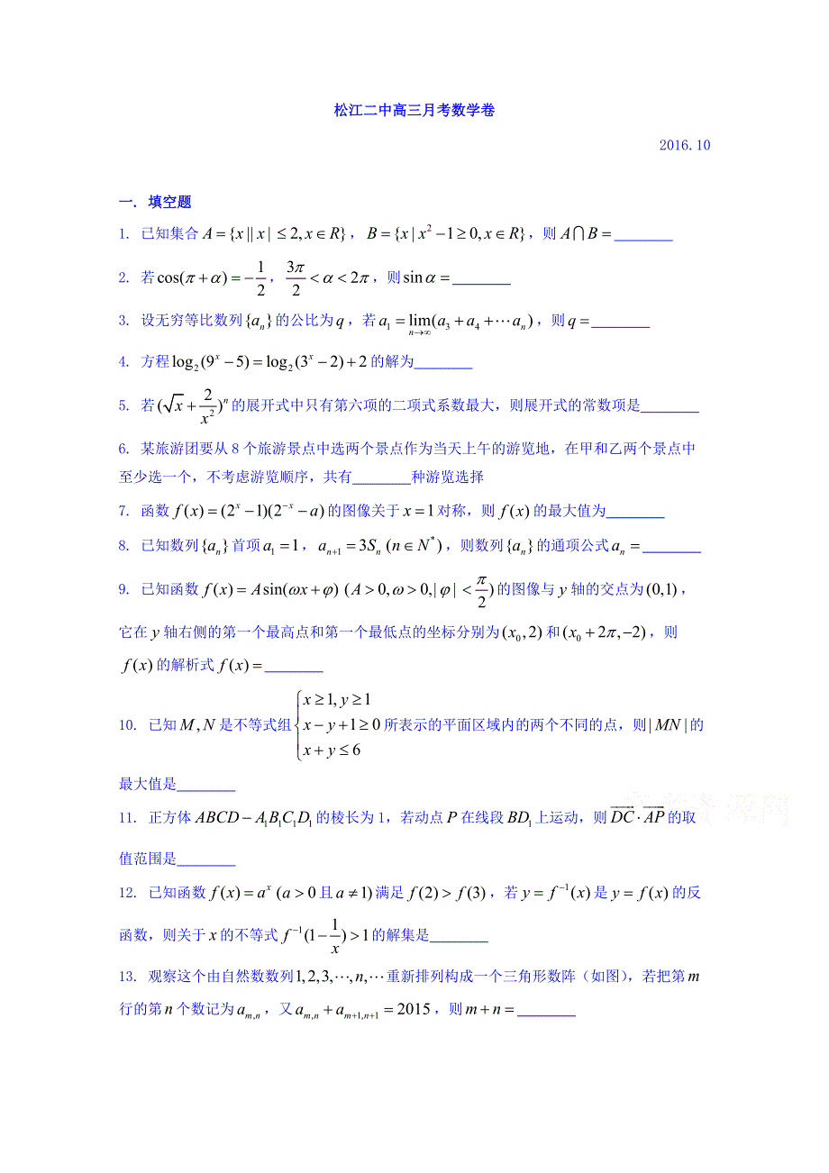 上海市松江二中2017届高三上学期第一次月考数学试题 WORD版含答案.doc_第1页