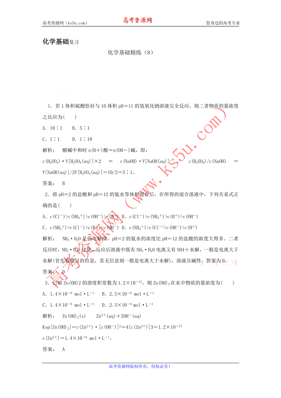 12-13学年高二第一学期 化学基础精练(8).doc_第1页