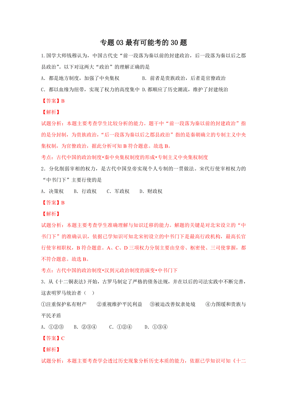 专题03 最有可能考的30题 2015年高考历史走出题海之黄金30题系列 WORD版含解析.doc_第1页