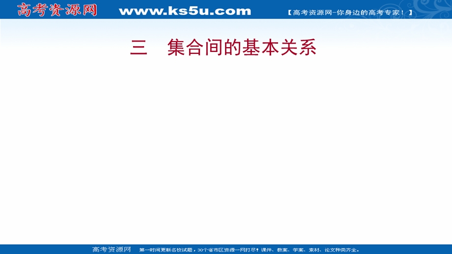 2021-2022学年高一人教A版数学必修1练习课件：1-1-2集合间的基本关系 .ppt_第1页