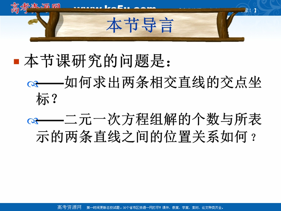 2018年优课系列高中数学苏教版必修二 2-1-4 两条直线的交点 课件（14张） .ppt_第2页