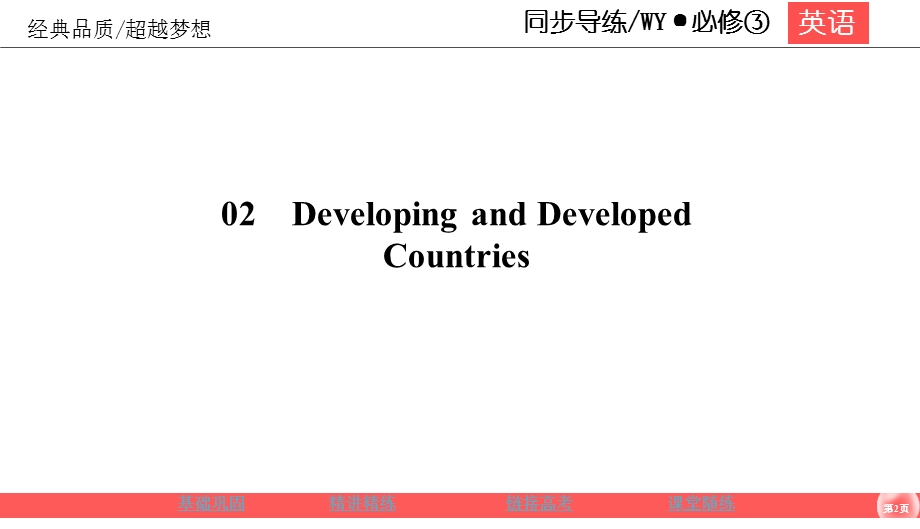 2019-2020学年外研版高中英语必修三同步课件：MODULE 2 DEVELOPING AND DEVELOPED COUNTRIES2-2 .ppt_第2页