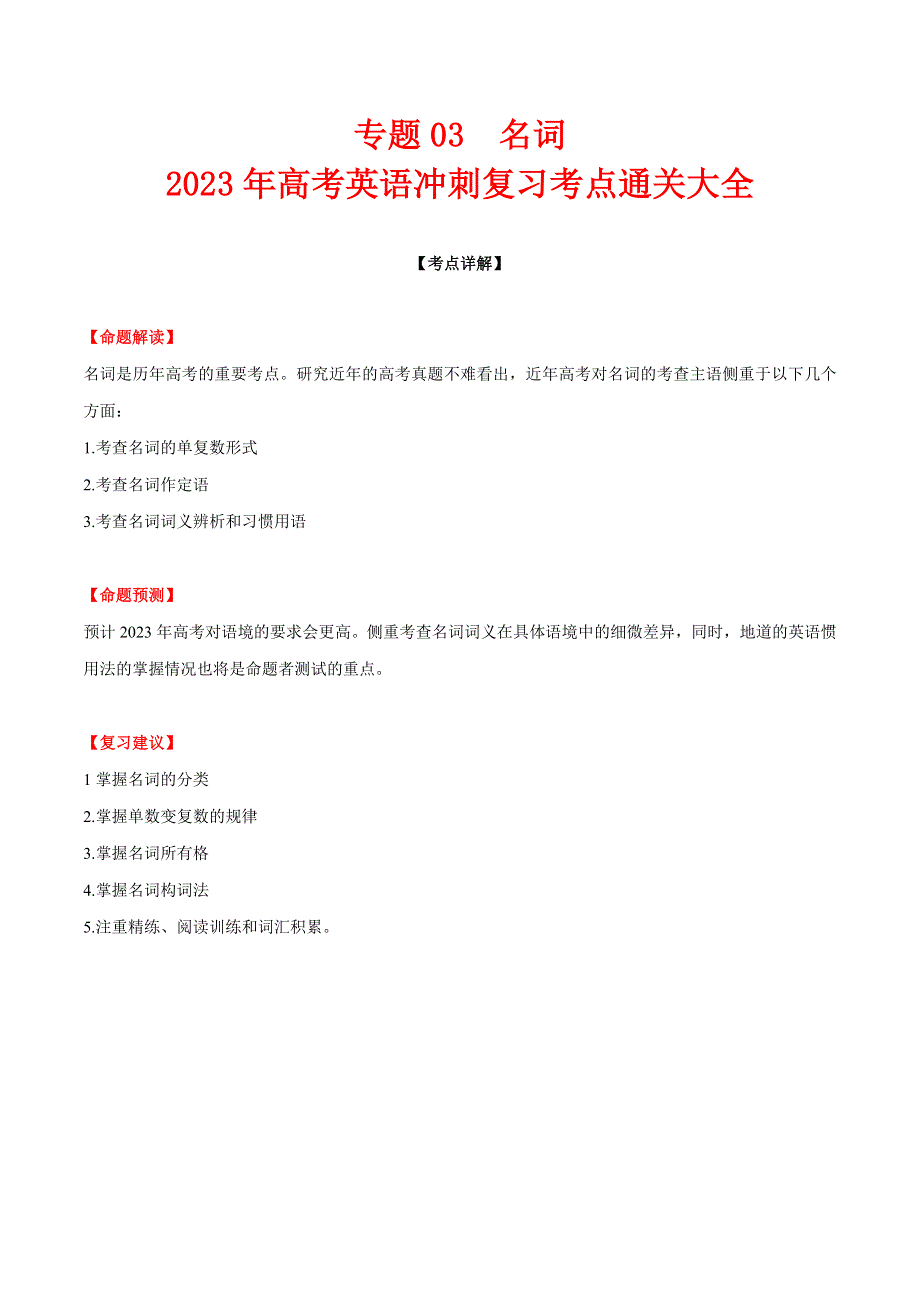 专题03 名词-2023年高考英语冲刺复习考点通关大全.docx_第1页