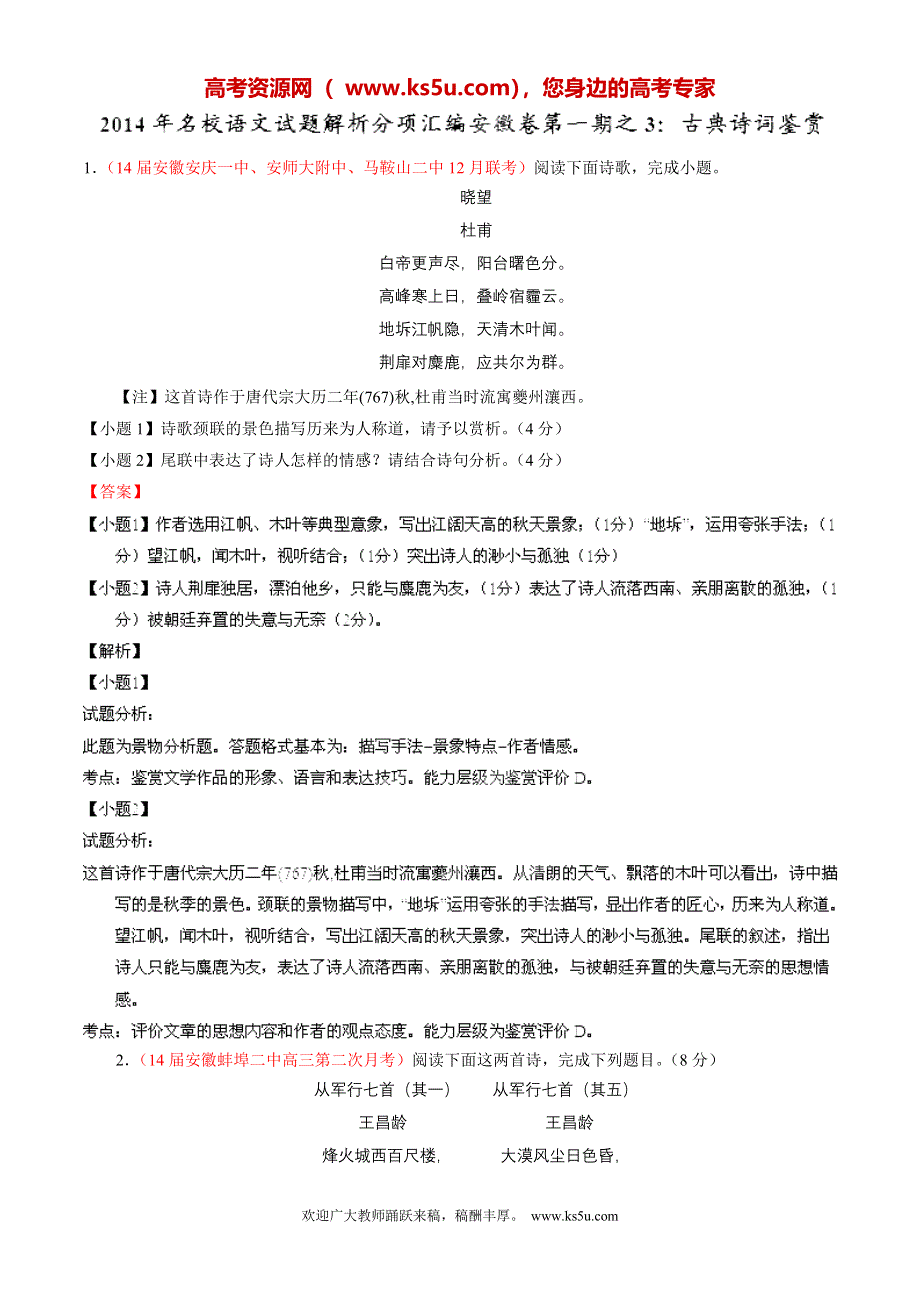 专题03 古典诗词鉴赏-2014届高三名校语文试题精选精析分省汇编系列（安徽版）（第01期）（解析版）.doc_第1页