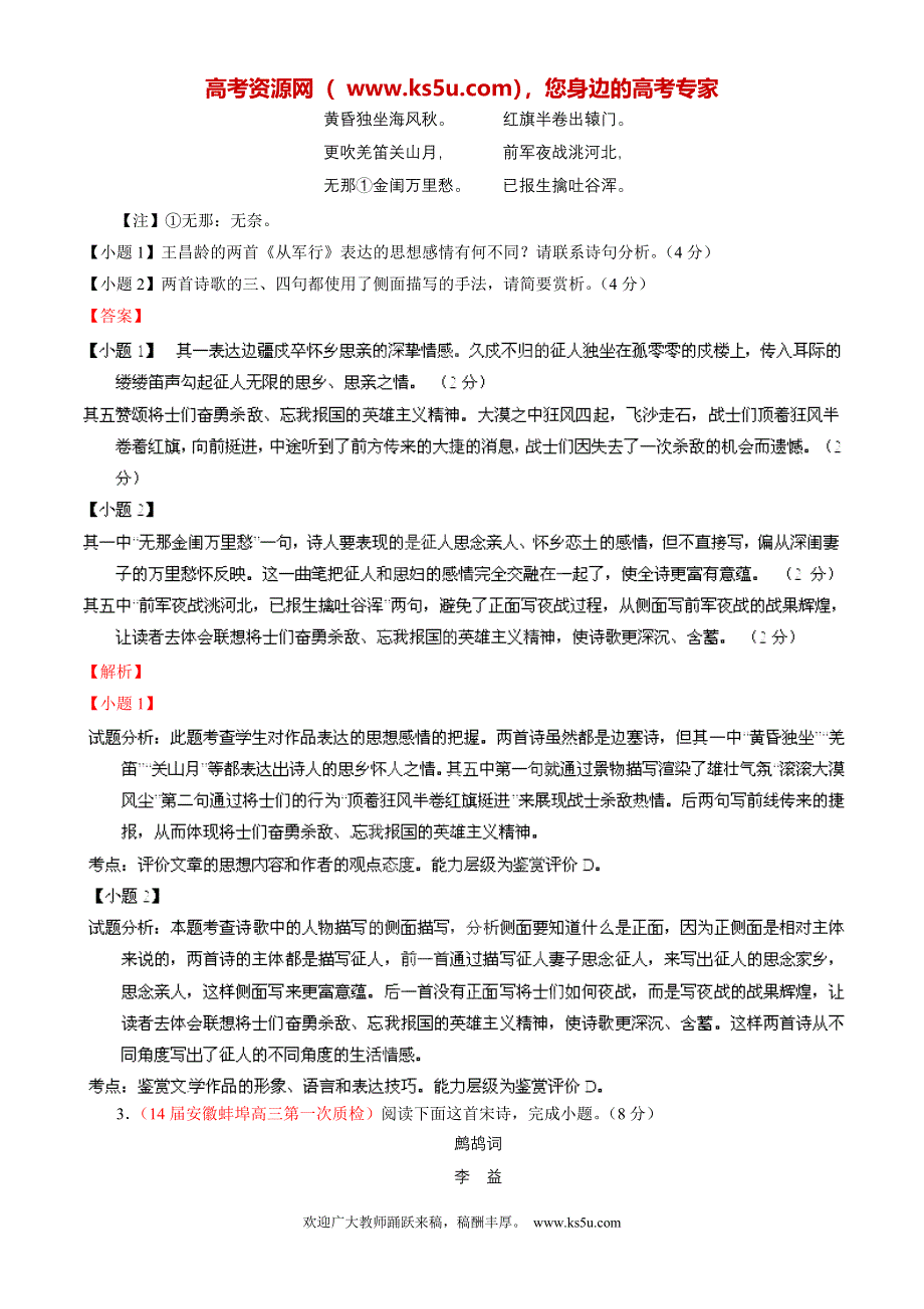 专题03 古典诗词鉴赏-2014届高三名校语文试题精选精析分省汇编系列（安徽版）（第01期）（解析版）.doc_第2页