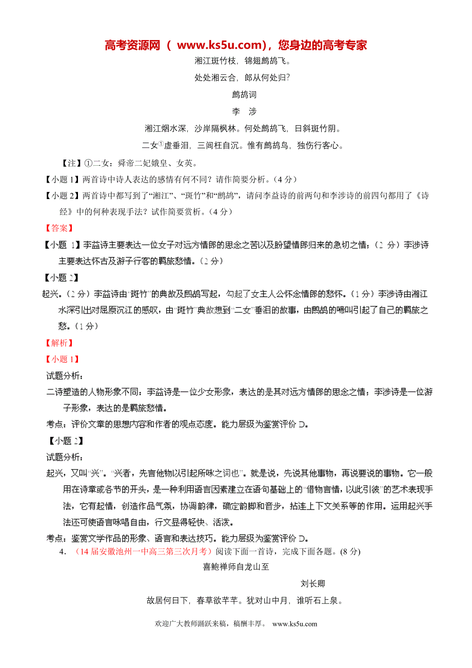 专题03 古典诗词鉴赏-2014届高三名校语文试题精选精析分省汇编系列（安徽版）（第01期）（解析版）.doc_第3页