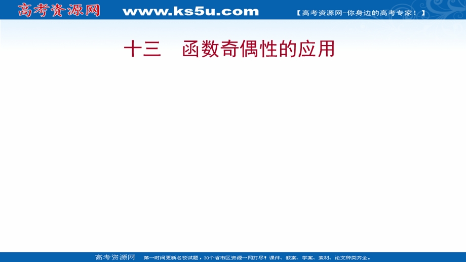 2021-2022学年高一人教A版数学必修1练习课件：1-3-2第2课时函数奇偶性的应用 .ppt_第1页