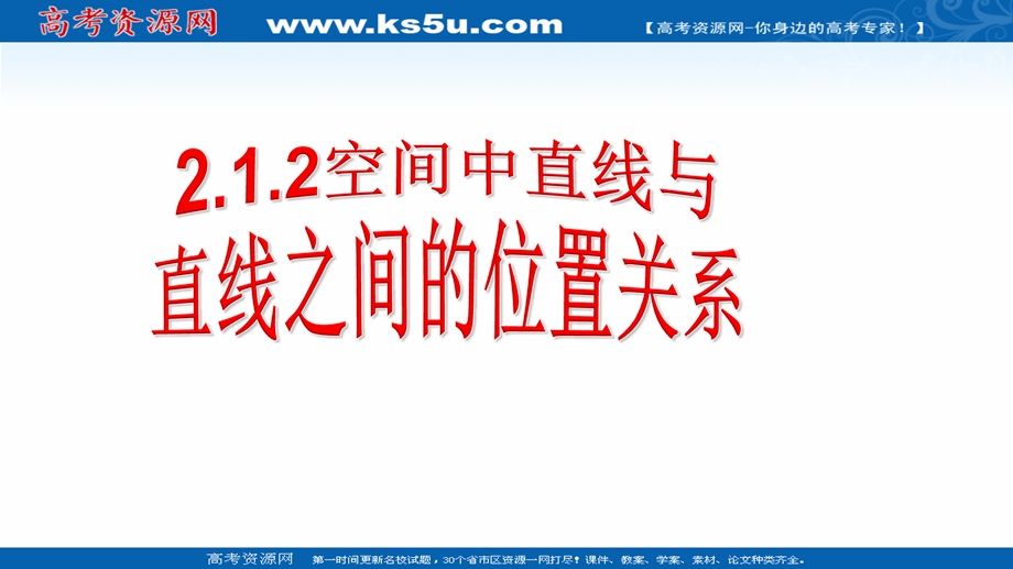 2018年优课系列高中数学苏教版必修二 1-2-2 空间两条直线的位置关系 课件（23张）3 .ppt_第1页