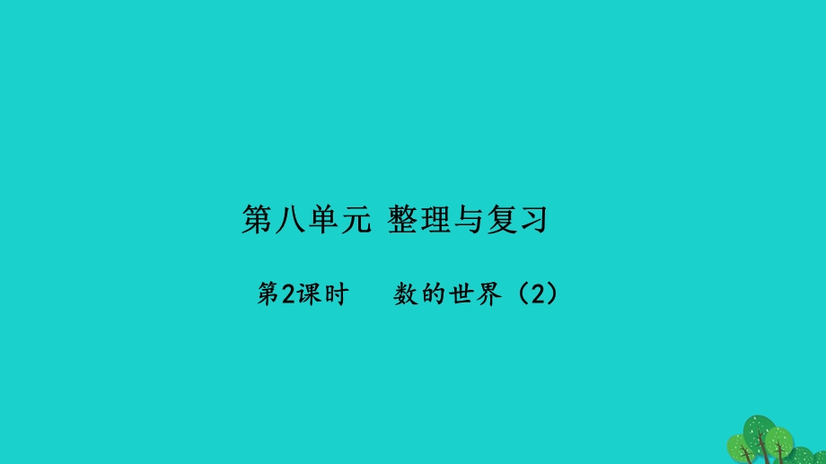 2022五年级数学下册 第八单元 整理与复习第2课时 数的世界（2）习题课件 苏教版.ppt_第1页