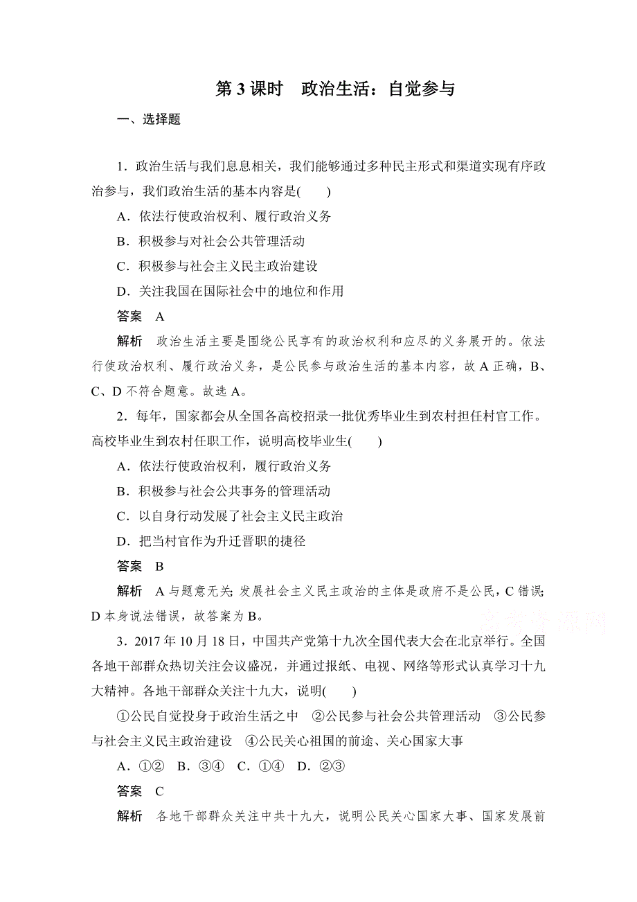 2019-2020学年政治人教版必修2作业与测评：1-1-3 政治生活：自觉参与 WORD版含解析.docx_第1页