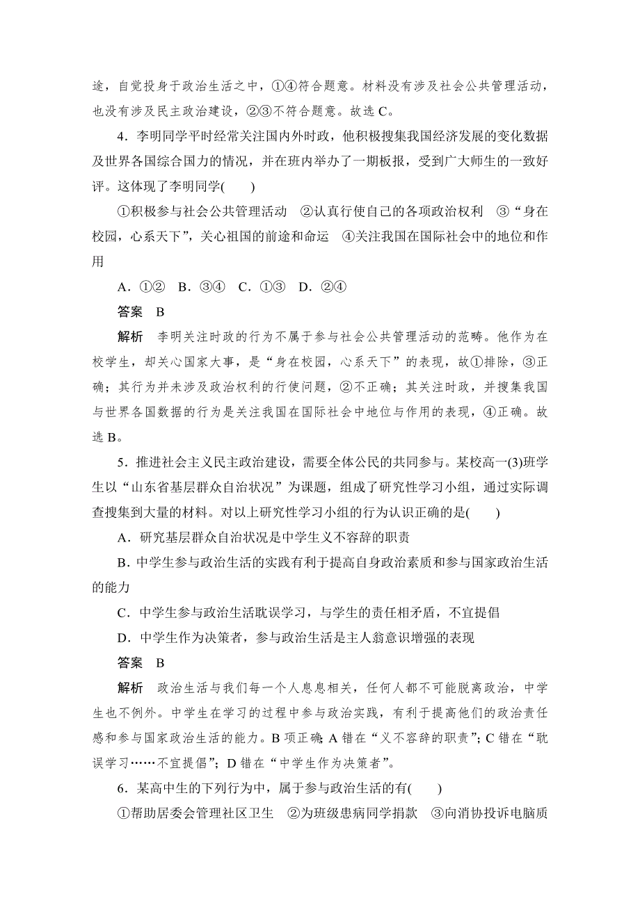 2019-2020学年政治人教版必修2作业与测评：1-1-3 政治生活：自觉参与 WORD版含解析.docx_第2页