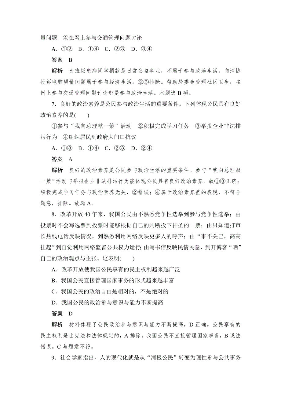 2019-2020学年政治人教版必修2作业与测评：1-1-3 政治生活：自觉参与 WORD版含解析.docx_第3页