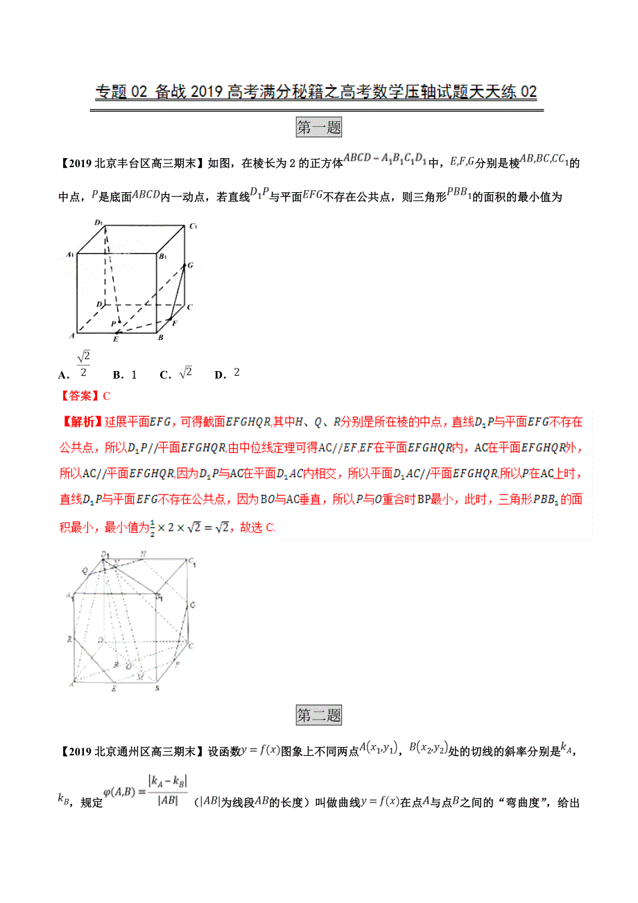 专题02（第一篇）-备战2019年高考满分秘籍之数学压轴题天天练 WORD版含解析.doc_第1页