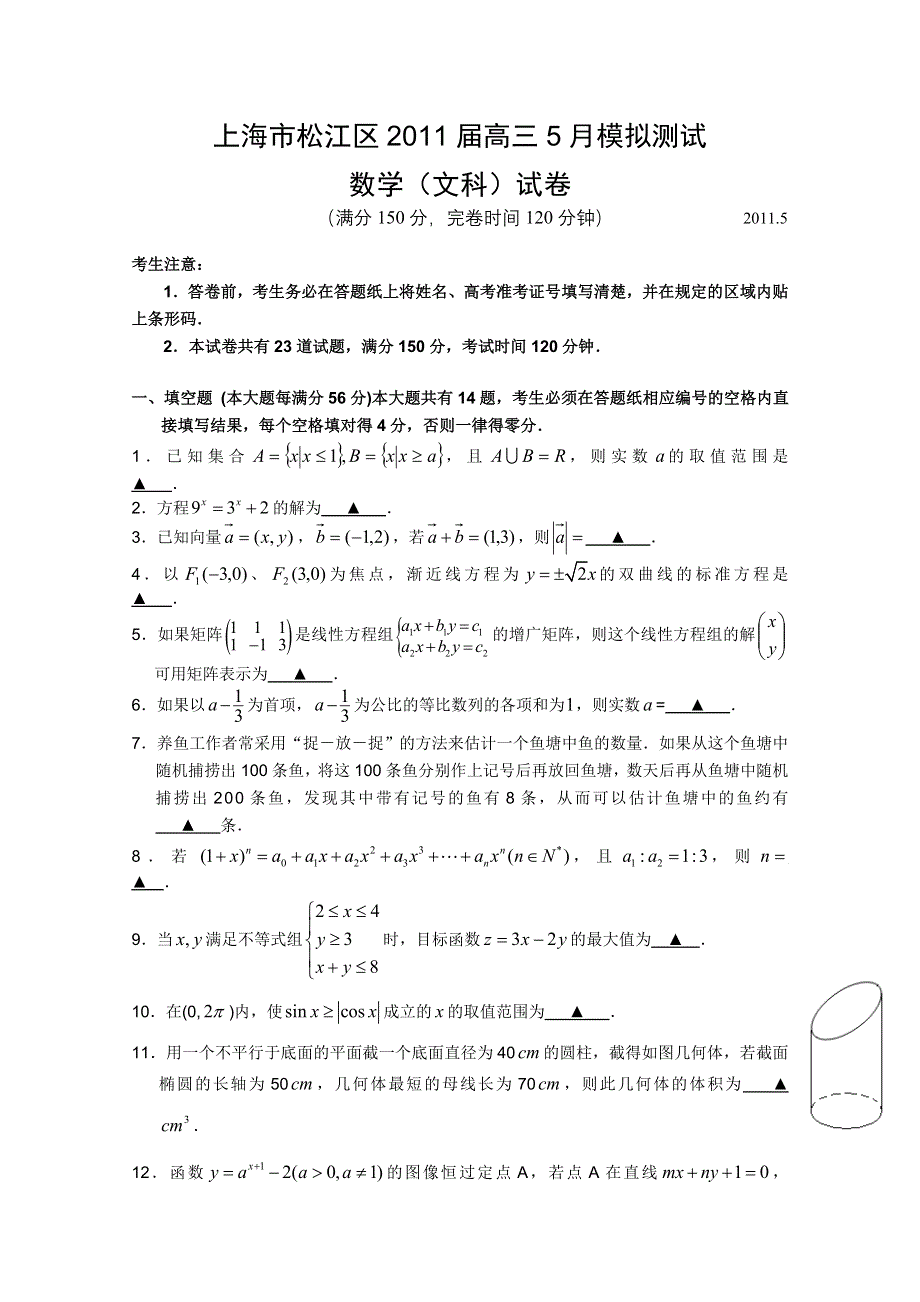 上海市松江区2011届高三5月模拟测试试题数学文.doc_第1页