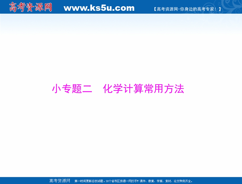 2020年高考化学一轮复习课件：模块1 第一单元 小专题二 化学计算常用方法配套课件》 .ppt_第1页