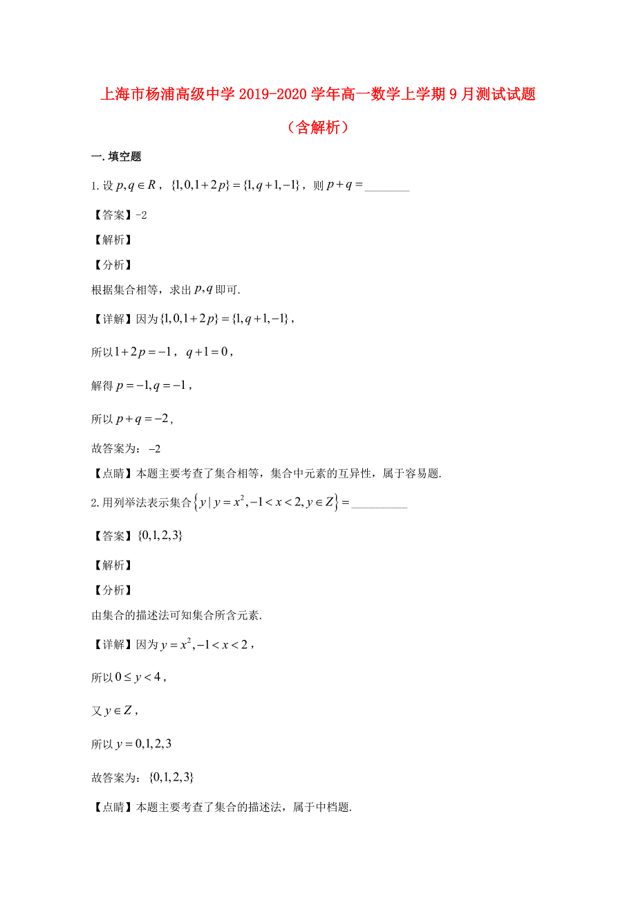 上海市杨浦高级中学2019-2020学年高一数学上学期9月测试试题（含解析）.doc_第1页