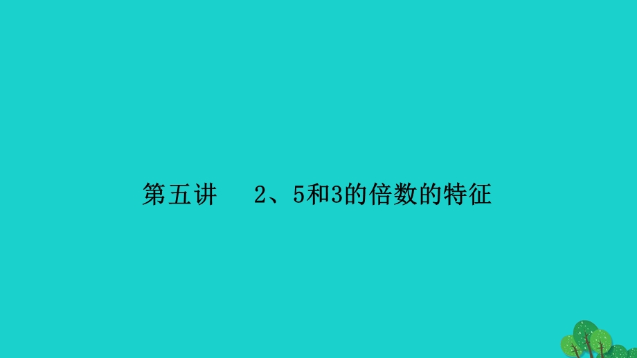 2022五年级数学下册 第五讲 2、5和3的倍数的特征习题课件 苏教版.ppt_第1页