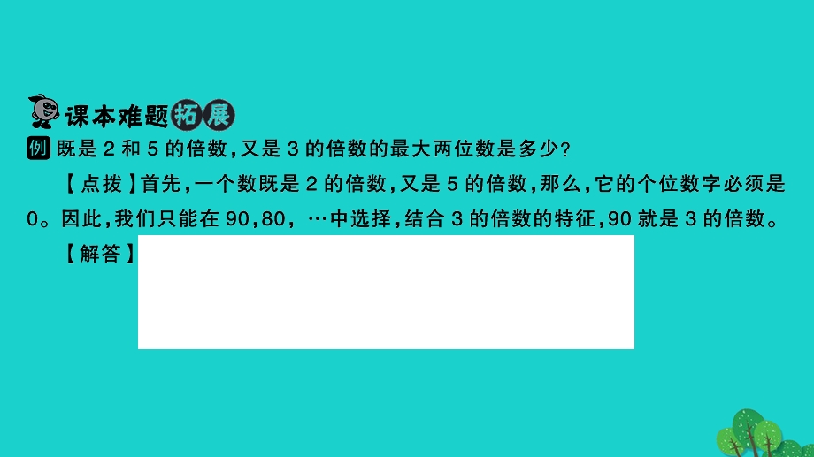 2022五年级数学下册 第五讲 2、5和3的倍数的特征习题课件 苏教版.ppt_第2页