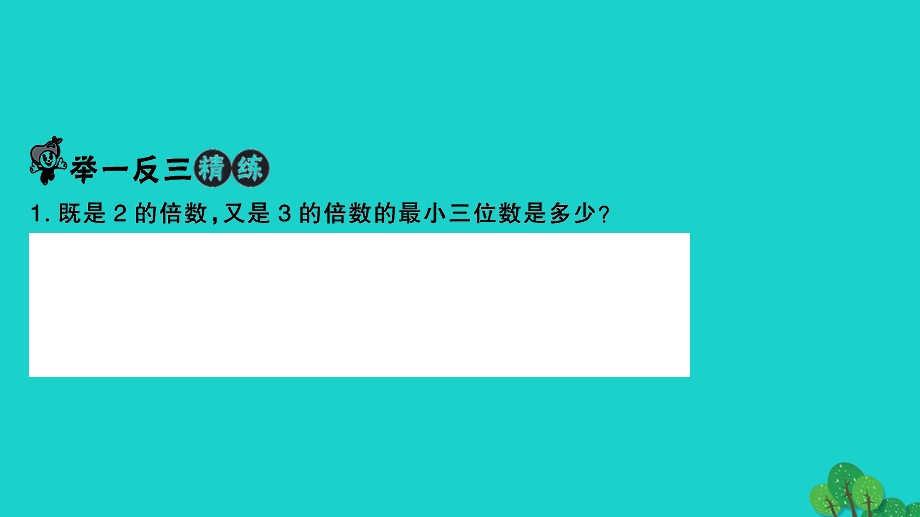 2022五年级数学下册 第五讲 2、5和3的倍数的特征习题课件 苏教版.ppt_第3页