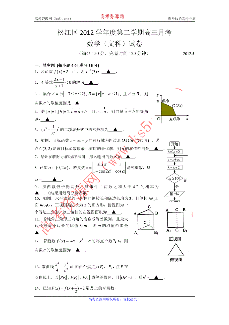 上海市松江区2012届高三第三次模拟考试数学（文）试题.doc_第1页