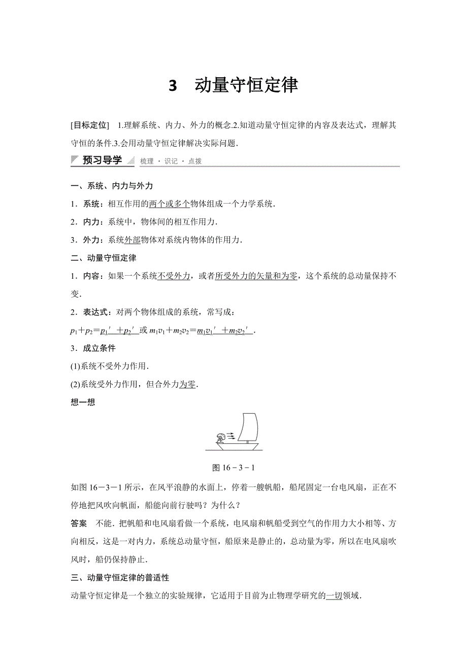 2015-2016学年高二物理人教版选修3-5学案：16-3 动量守恒定律 WORD版含解析.docx_第1页