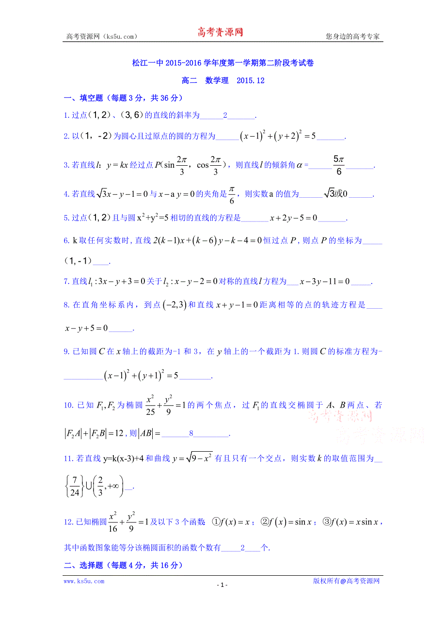 上海市松江一中2015-2016学年高二上学期第二阶段考试数学理试题 WORD版含答案.doc_第1页