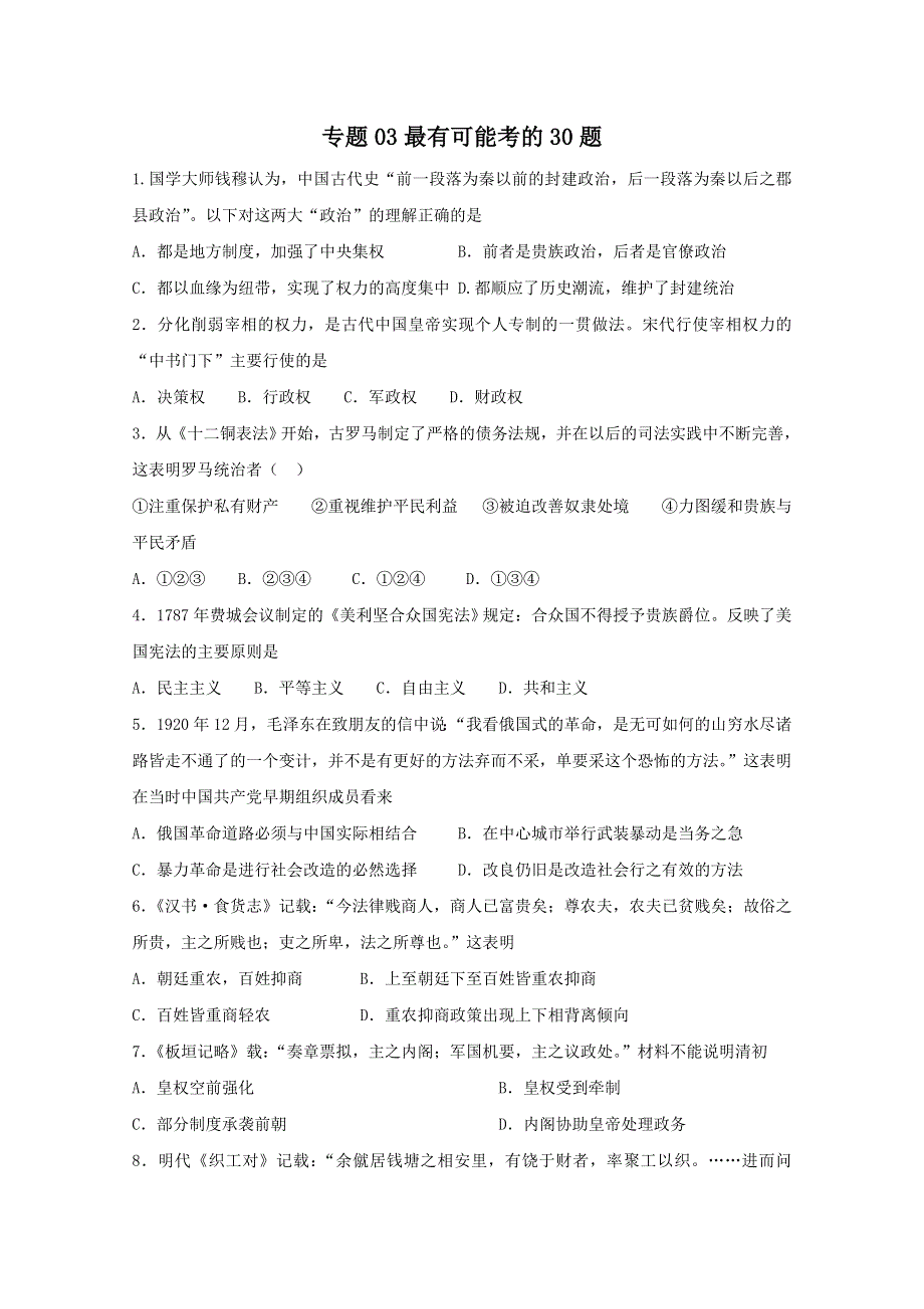 专题03 最有可能考的30题 2015年高考历史走出题海之黄金30题系列 WORD版缺答案.doc_第1页