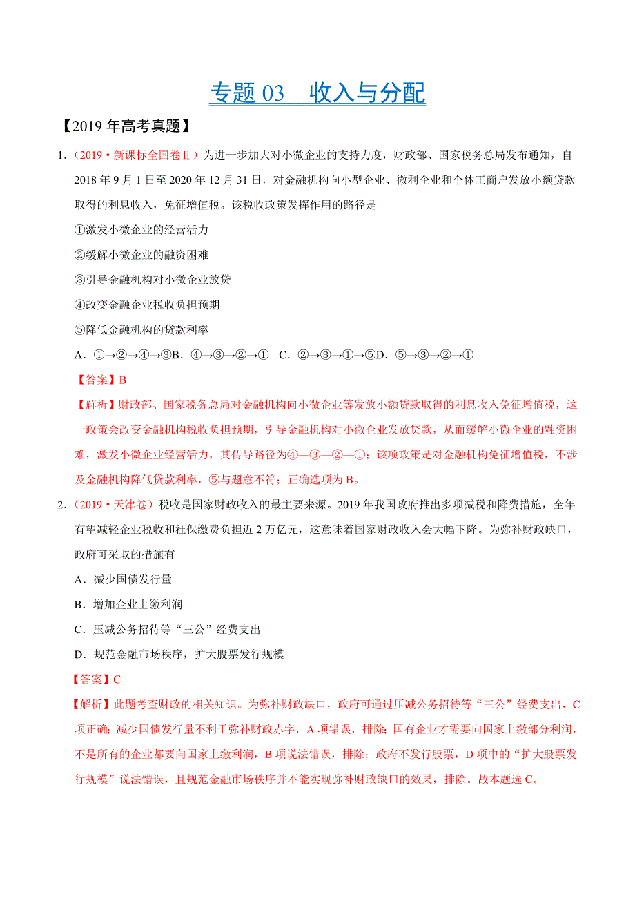 专题03 收入与分配-三年（2017-2019）高考真题政治分项汇编 WORD版含解析.doc_第1页