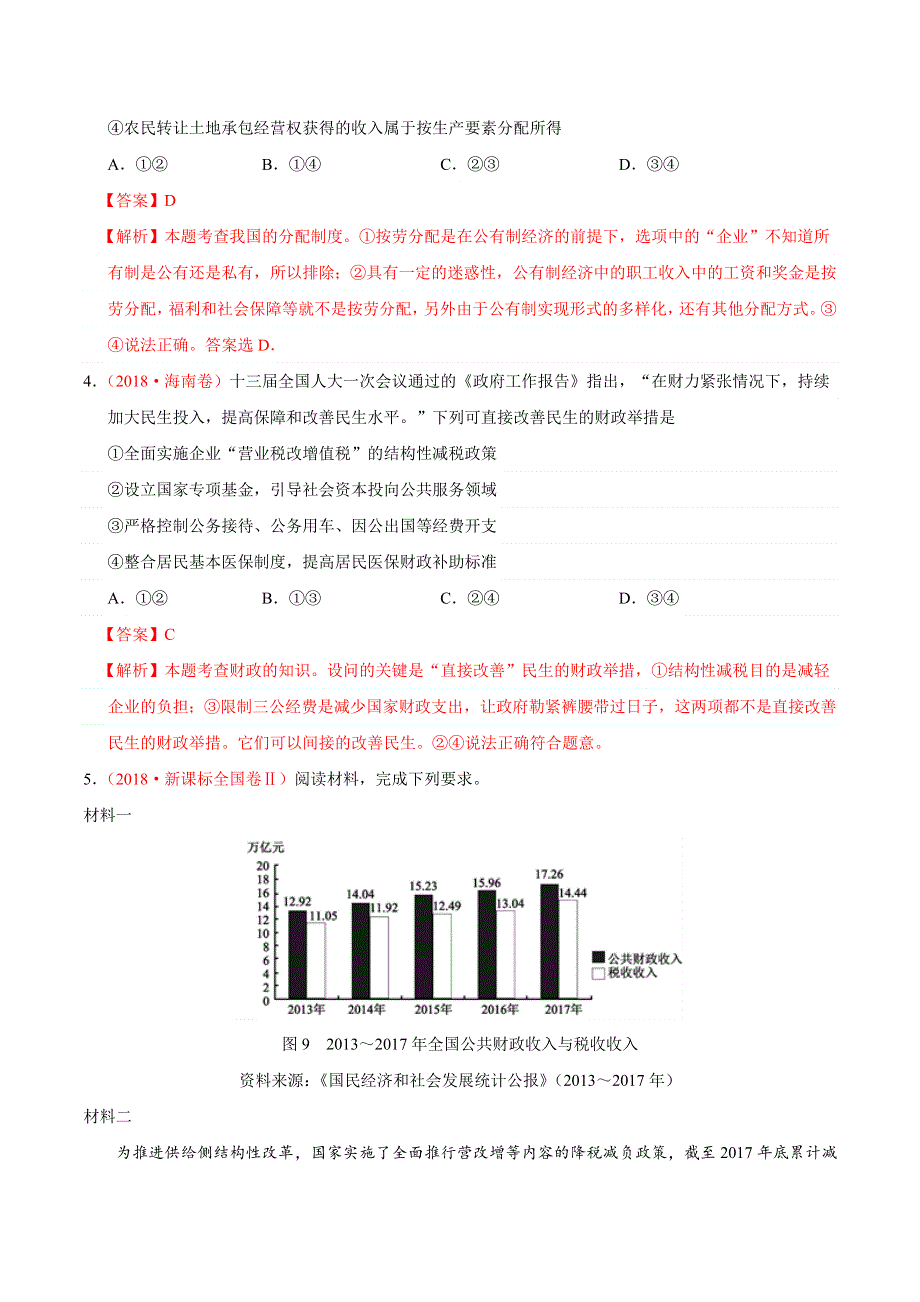 专题03 收入与分配-三年（2017-2019）高考真题政治分项汇编 WORD版含解析.doc_第3页