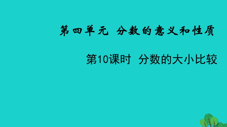 2022五年级数学下册 第四单元 分数的意义和性质第10课时 分数的大小比较教学课件 苏教版.ppt_第1页